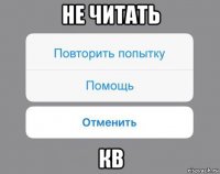 не читать кв