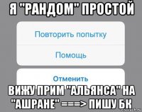 я "рандом" простой вижу прим "альянса" на "ашране" ===> пишу бк