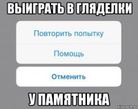 выиграть в гляделки у памятника