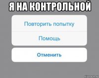 я на контрольной 