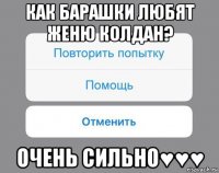 как барашки любят женю колдан? очень сильно♥♥♥