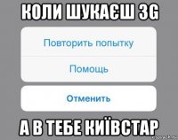 коли шукаєш 3g а в тебе київстар