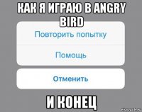 как я играю в angry bird и конец