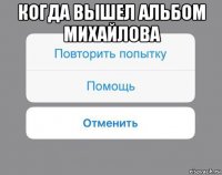 когда вышел альбом михайлова 