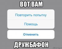 вот вам дружбафон