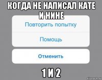 когда не написал кате и нине 1 и 2