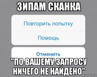 зипам сканка "по вашему запросу ничего не найдено"