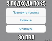 3 подхода по 25 80 лвл