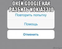 окей google как разбить nokia3310 