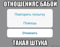 отношенияс бабой такая штука