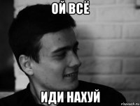 ой всё иди нахуй