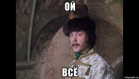 ой всё