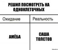 Решил посмотреть на одноклеточных Амёба Саша Толстов