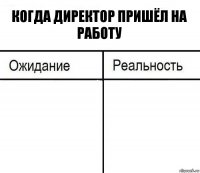 Когда директор пришёл на работу  