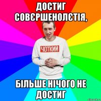 достиг совєршенолєтія, більше нічого не достиг