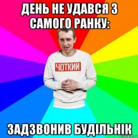 день не удався з самого ранку: задзвонив будільнік