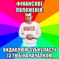 фінансове положенія: видавлюю зубну пасту із тюбіка качалкою