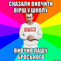 сказали вивчити вірш у школу вивчив пашу броського