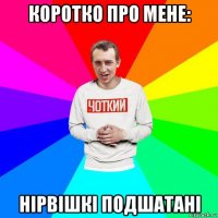 коротко про мене: нірвішкі подшатані