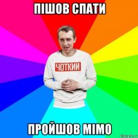 пішов спати пройшов мімо