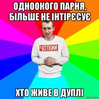 одноокого парня, більше не інтірєсує хто живе в дуплі