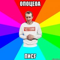 опоцеоа пиcf