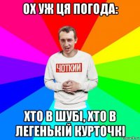 ох уж ця погода: хто в шубі, хто в легенькій курточкі