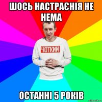 шось настраєнія не нема останні 5 років