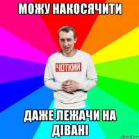 можу накосячити даже лежачи на дівані
