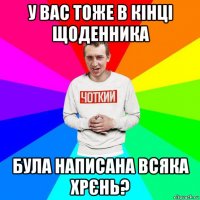 у вас тоже в кінці щоденника була написана всяка хрєнь?