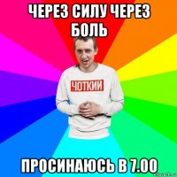 через силу через боль просинаюсь в 7.00