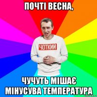 почті весна, чучуть мішає мінусува температура