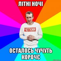 літні ночі осталось чучуть корочє