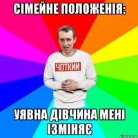 сімейне положенія: уявна дівчина мені ізміняє