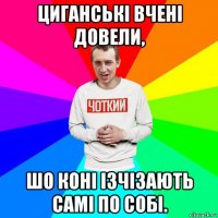 циганські вчені довели, шо коні ізчізають самі по собі.
