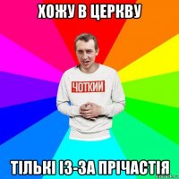 хожу в церкву тількі із-за прічастія