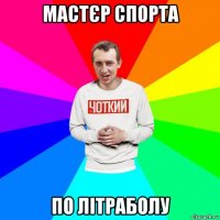 мастєр спорта по літраболу