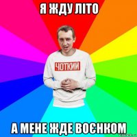 я жду літо а мене жде воєнком