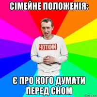сімейне положенія: є про кого думати перед сном