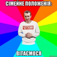 сімейне положенія: вітаємося