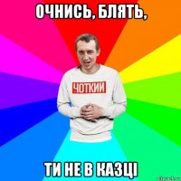 очнись, блять, ти не в казці