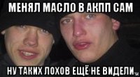 менял масло в акпп сам ну таких лохов ещё не видели