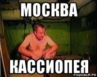 москва кассиопея