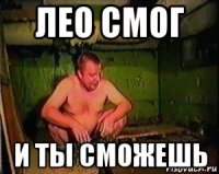 лео смог и ты сможешь