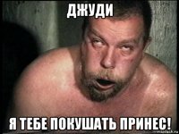 джуди я тебе покушать принес!