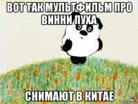 вот так мультфильм про винни пуха снимают в китае
