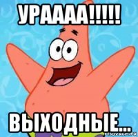 ураааа!!!!! выходные...