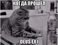 когда прошёл deus ex i