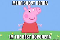 меня зовут пеппа im the best королепа