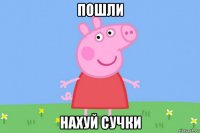 пошли нахуй сучки